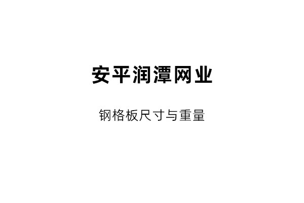 关于钢格板尺寸说明