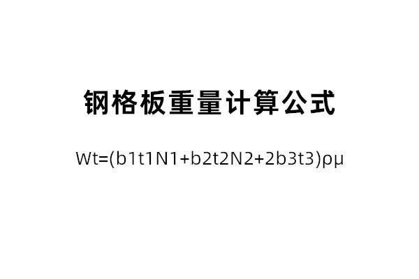 钢格板重量说明