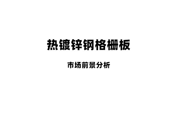 热镀锌钢格板的市场前景分析
